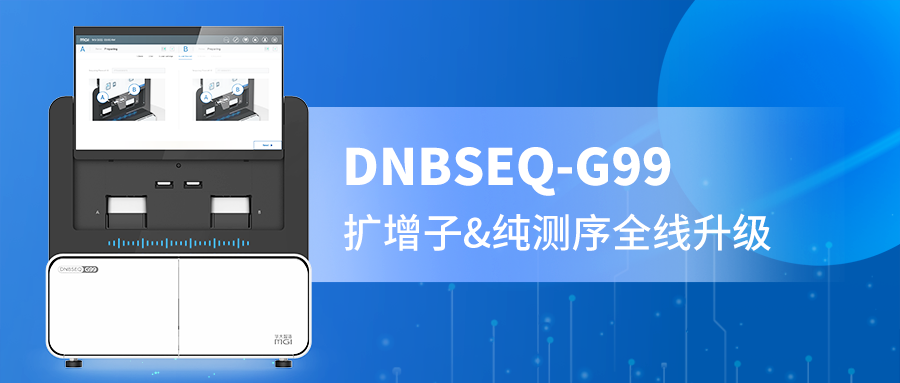 DNBSEQ-G99 PE300精准赋能，扩增子与纯测序的全新选择！