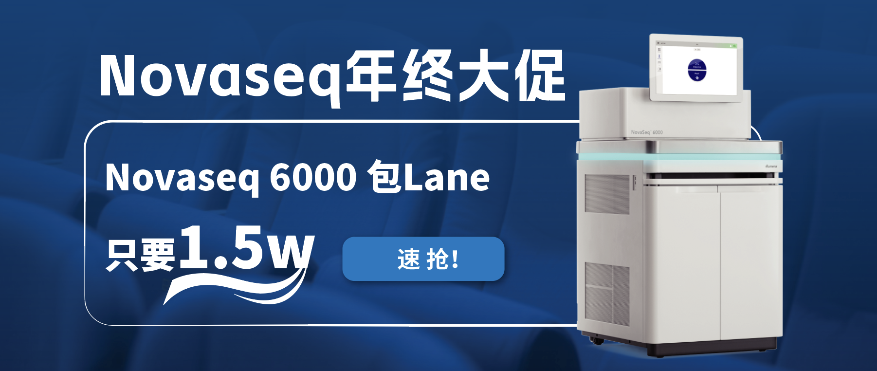 王炸福利！Novaseq 6000包lane狂欢限时开启！